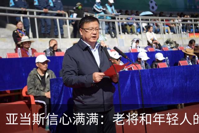 亚当斯信心满满：老将和年轻人的完美联手