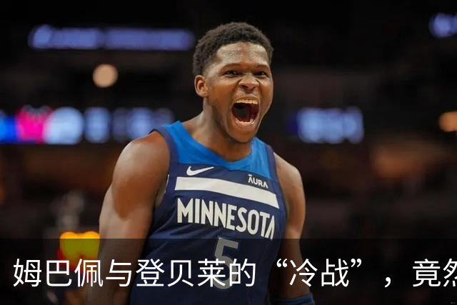 姆巴佩与登贝莱的“冷战”，竟然让佩蒂特唏嘘不已