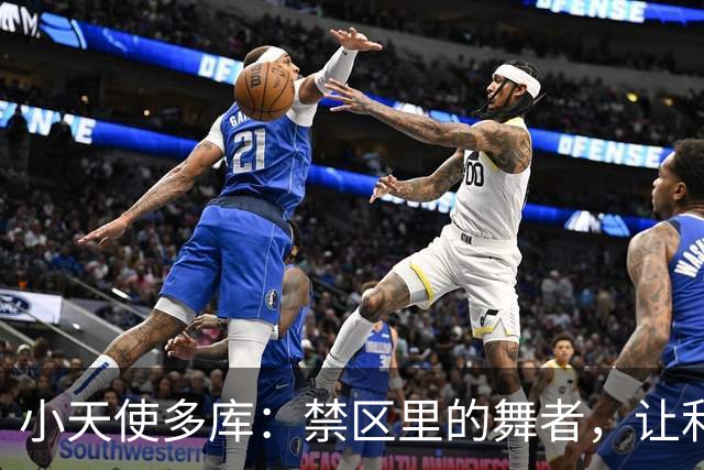 小天使多库：禁区里的舞者，让利物浦尴尬得想钻地缝