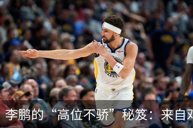 李鹏的“高位不骄”秘笈：来自邓姨的温暖叮嘱