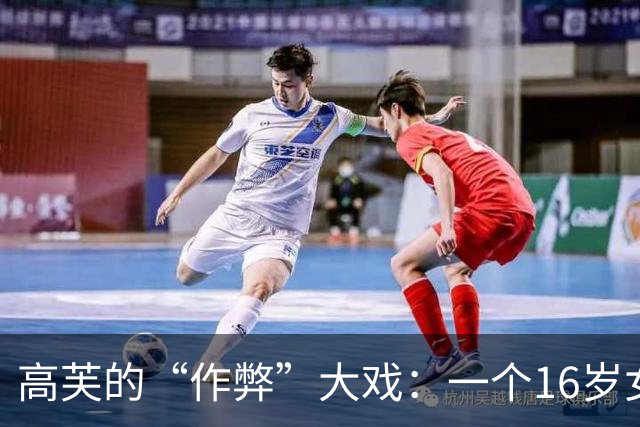 高芙的“作弊”大戏：一个16岁女孩的逆袭与“抢劫”事件