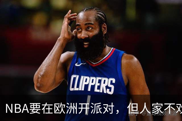 NBA要在欧洲开派对，但人家不欢迎哦！